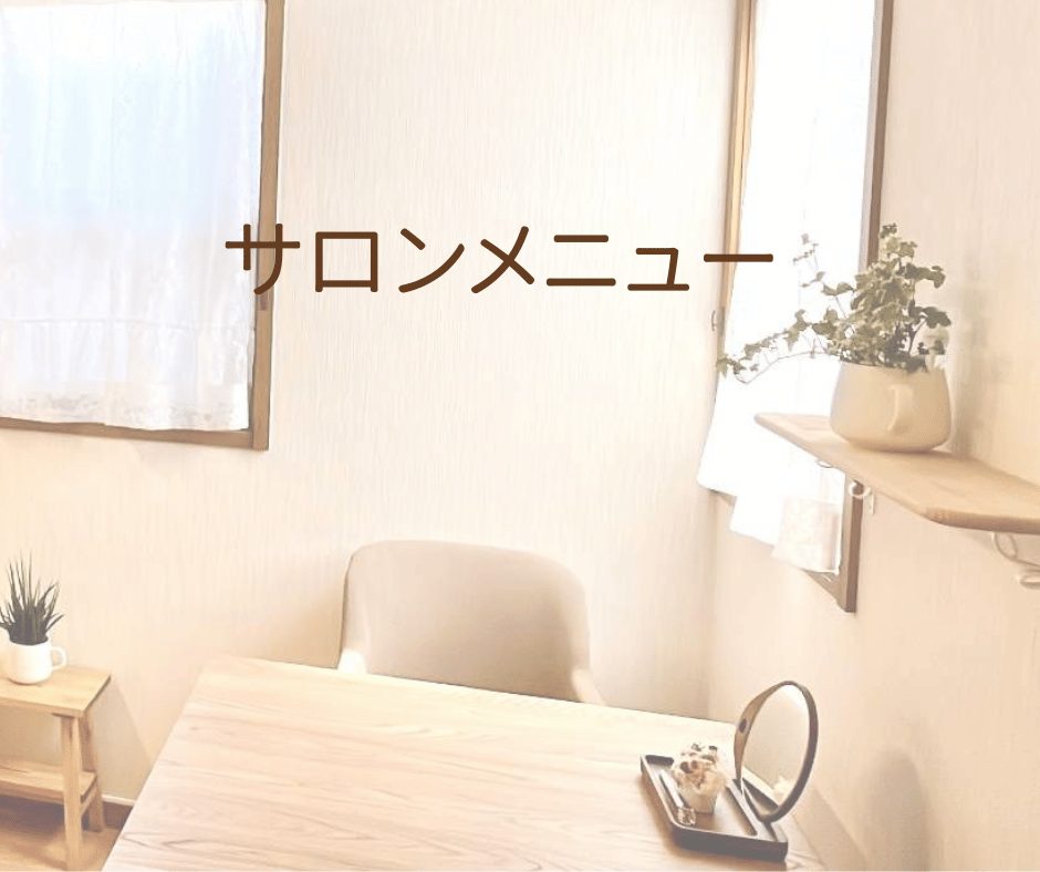 サロンメニュー