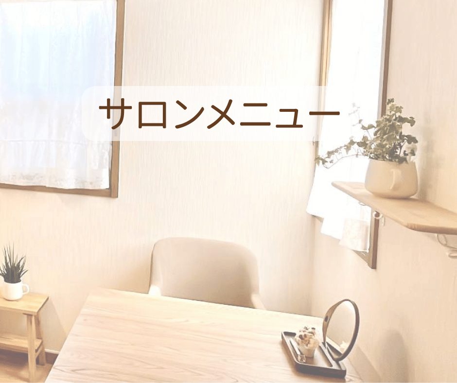 サロンメニュー (1)